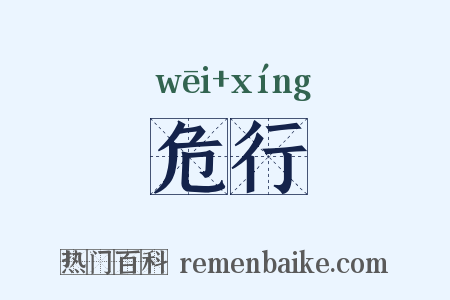 危行是什么意思的图片